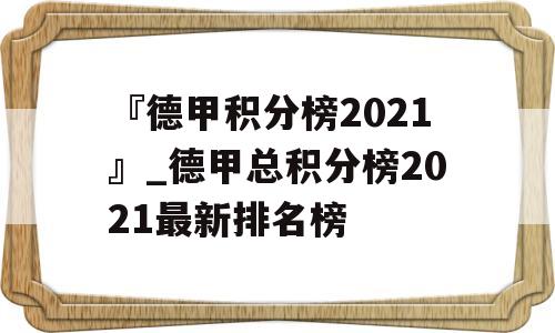 『德甲积分榜2021』_德甲总积分榜2021最新排名榜