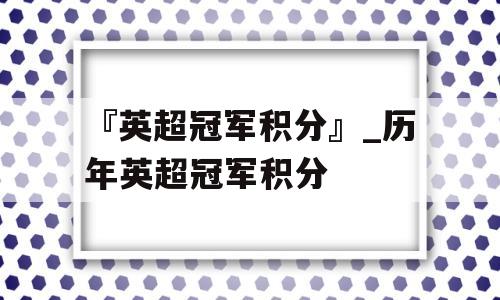 『英超冠军积分』_历年英超冠军积分