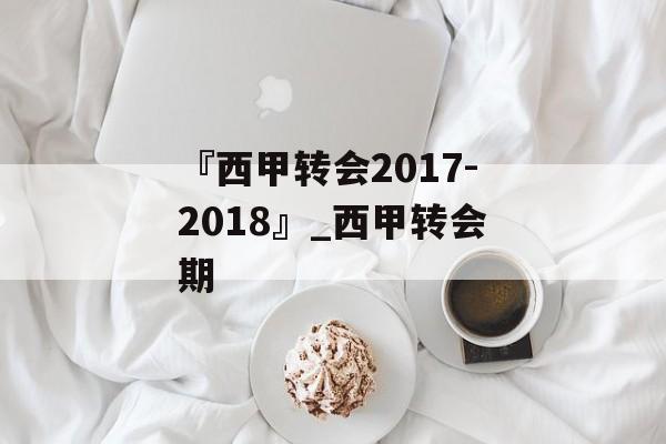 『西甲转会2017-2018』_西甲转会期