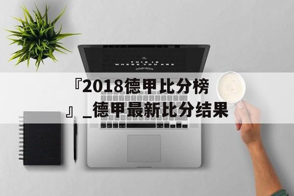 『2018德甲比分榜』_德甲最新比分结果