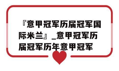 『意甲冠军历届冠军国际米兰』_意甲冠军历届冠军历年意甲冠军