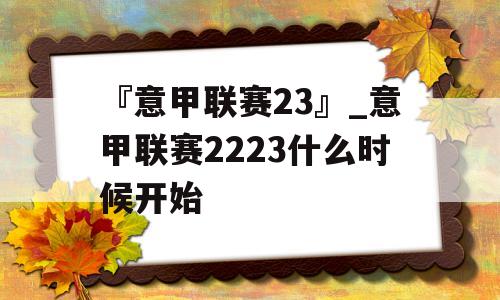 『意甲联赛23』_意甲联赛2223什么时候开始