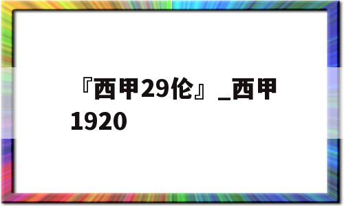 『西甲29伦』_西甲1920