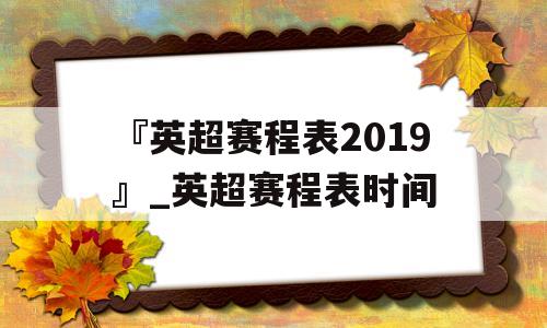 『英超赛程表2019』_英超赛程表时间