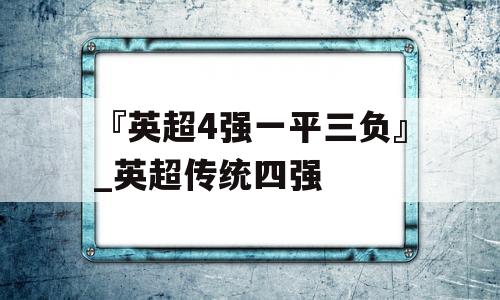 『英超4强一平三负』_英超传统四强