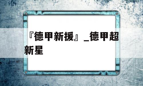 『德甲新援』_德甲超新星