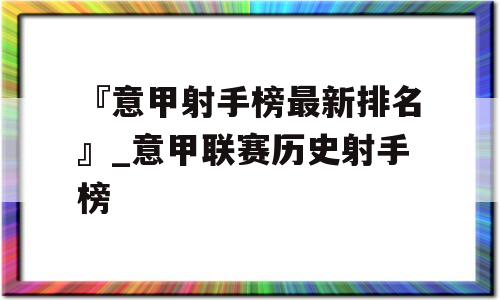 『意甲射手榜最新排名』_意甲联赛历史射手榜