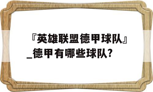 『英雄联盟德甲球队』_德甲有哪些球队?