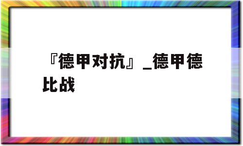 『德甲对抗』_德甲德比战