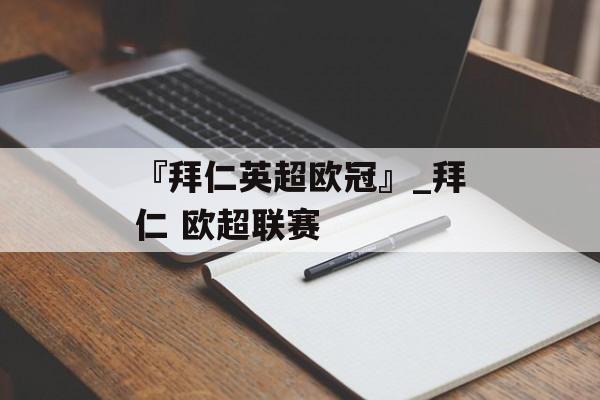 『拜仁英超欧冠』_拜仁 欧超联赛