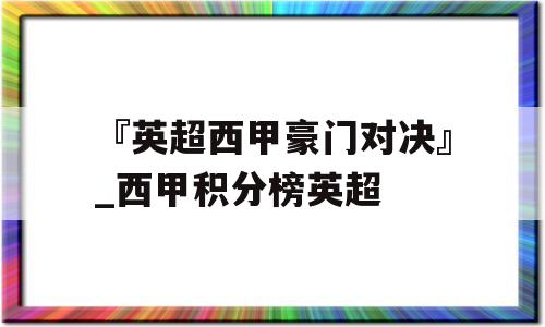 『英超西甲豪门对决』_西甲积分榜英超