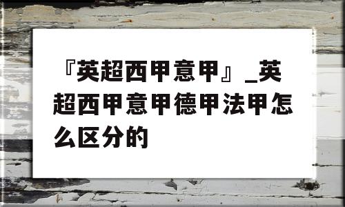 『英超西甲意甲』_英超西甲意甲德甲法甲怎么区分的