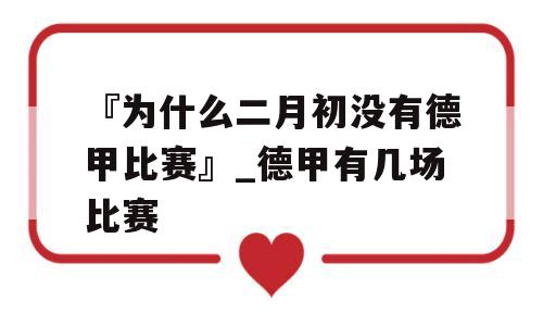 『为什么二月初没有德甲比赛』_德甲有几场比赛