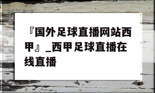 『国外足球直播网站西甲』_西甲足球直播在线直播