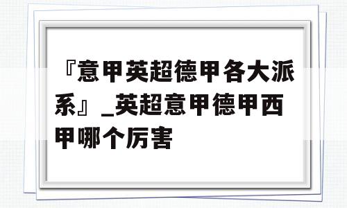 『意甲英超德甲各大派系』_英超意甲德甲西甲哪个厉害