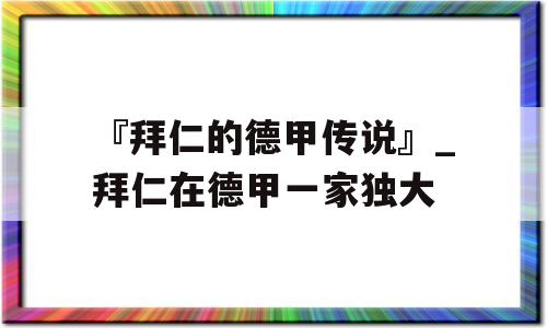 『拜仁的德甲传说』_拜仁在德甲一家独大