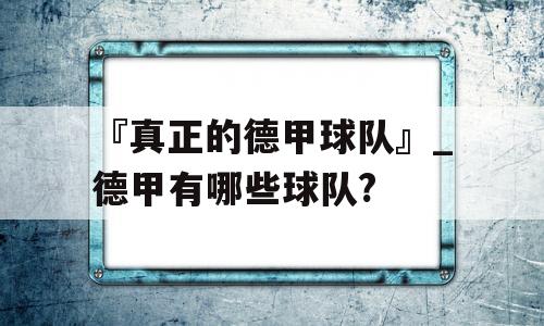 『真正的德甲球队』_德甲有哪些球队?