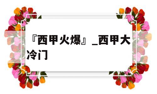 『西甲火爆』_西甲大冷门