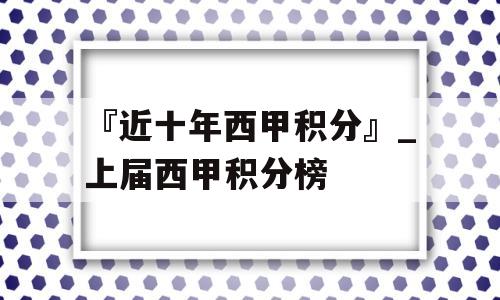 『近十年西甲积分』_上届西甲积分榜