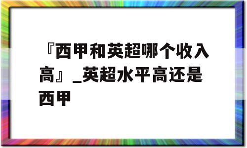 『西甲和英超哪个收入高』_英超水平高还是西甲