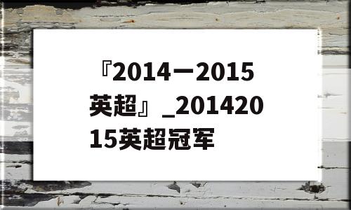 『2014一2015英超』_20142015英超冠军