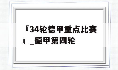 『34轮德甲重点比赛』_德甲第四轮