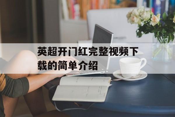 英超开门红完整视频下载的简单介绍