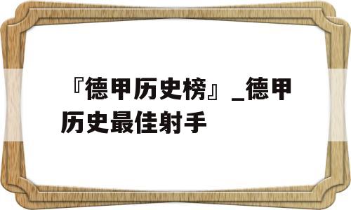 『德甲历史榜』_德甲历史最佳射手