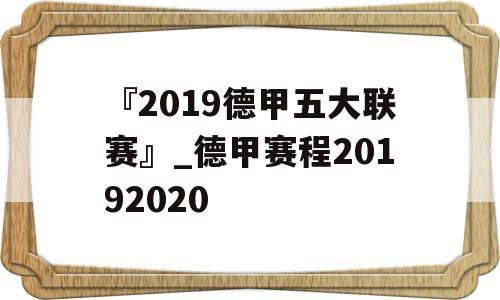 『2019德甲五大联赛』_德甲赛程20192020