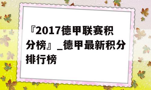 『2017德甲联赛积分榜』_德甲最新积分排行榜