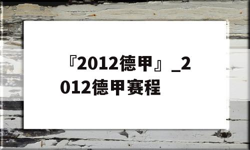 『2012德甲』_2012德甲赛程