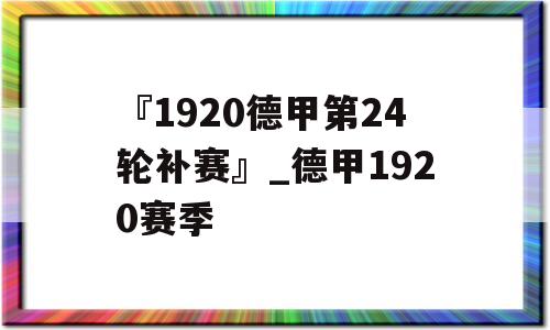 『1920德甲第24轮补赛』_德甲1920赛季