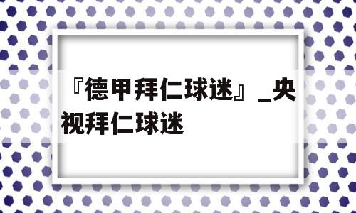 『德甲拜仁球迷』_央视拜仁球迷