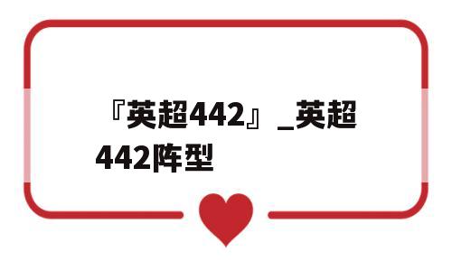 『英超442』_英超442阵型