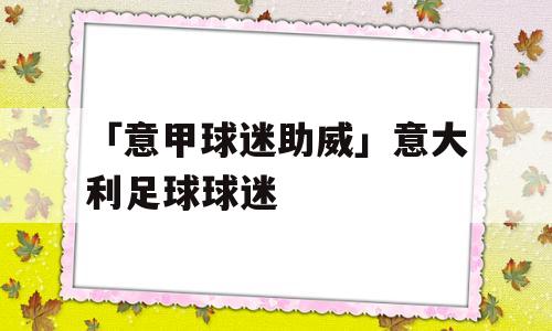 「意甲球迷助威」意大利足球球迷