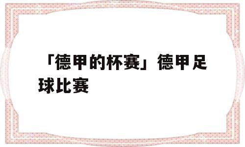 「德甲的杯赛」德甲足球比赛