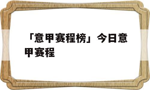 「意甲赛程榜」今日意甲赛程