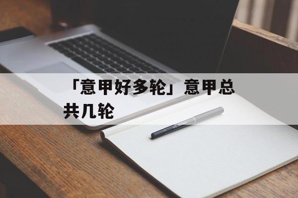 「意甲好多轮」意甲总共几轮