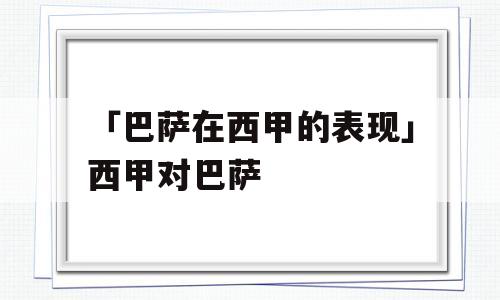 「巴萨在西甲的表现」西甲对巴萨