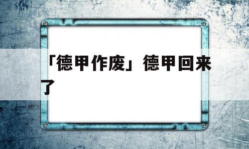 「德甲作废」德甲回来了