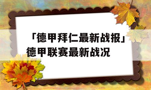 「德甲拜仁最新战报」德甲联赛最新战况