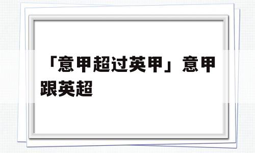 「意甲超过英甲」意甲跟英超