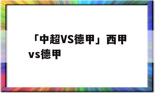 「中超VS德甲」西甲vs德甲