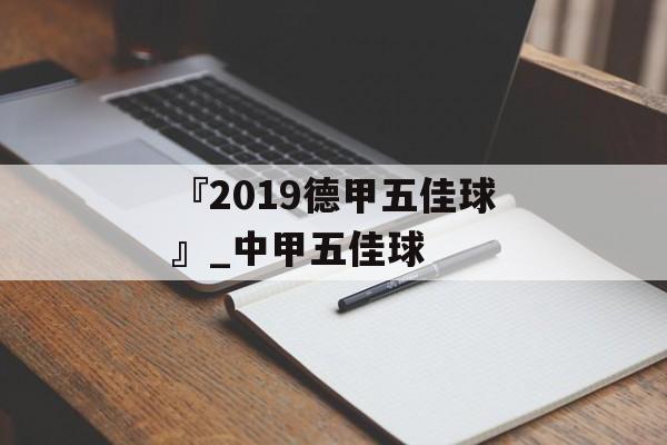 『2019德甲五佳球』_中甲五佳球