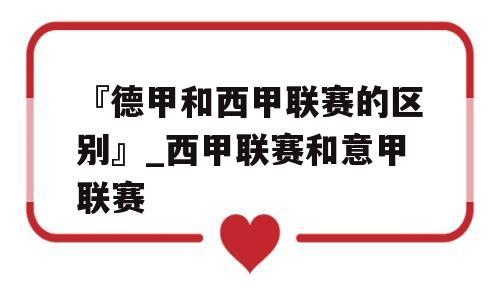 『德甲和西甲联赛的区别』_西甲联赛和意甲联赛