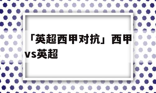 「英超西甲对抗」西甲vs英超