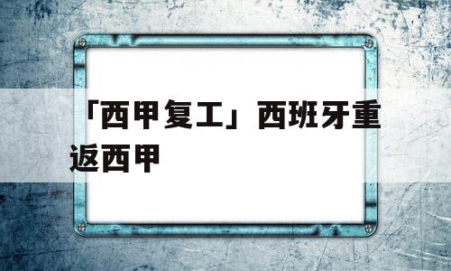 「西甲复工」西班牙重返西甲