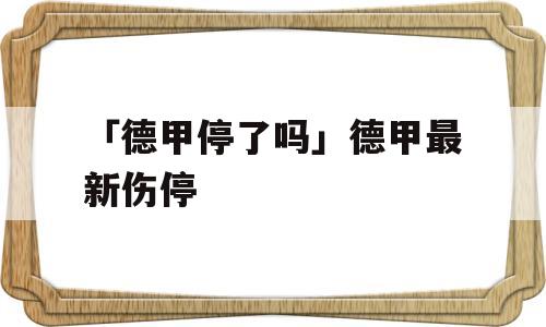 「德甲停了吗」德甲最新伤停