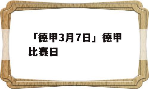 「德甲3月7日」德甲比赛日