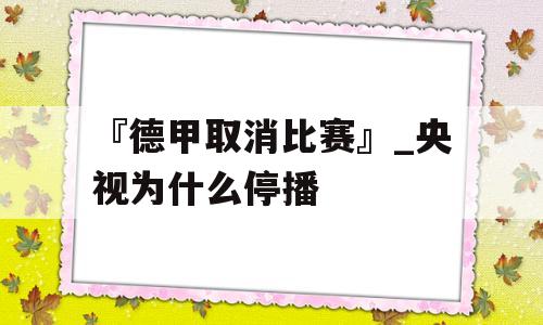 『德甲取消比赛』_央视为什么停播